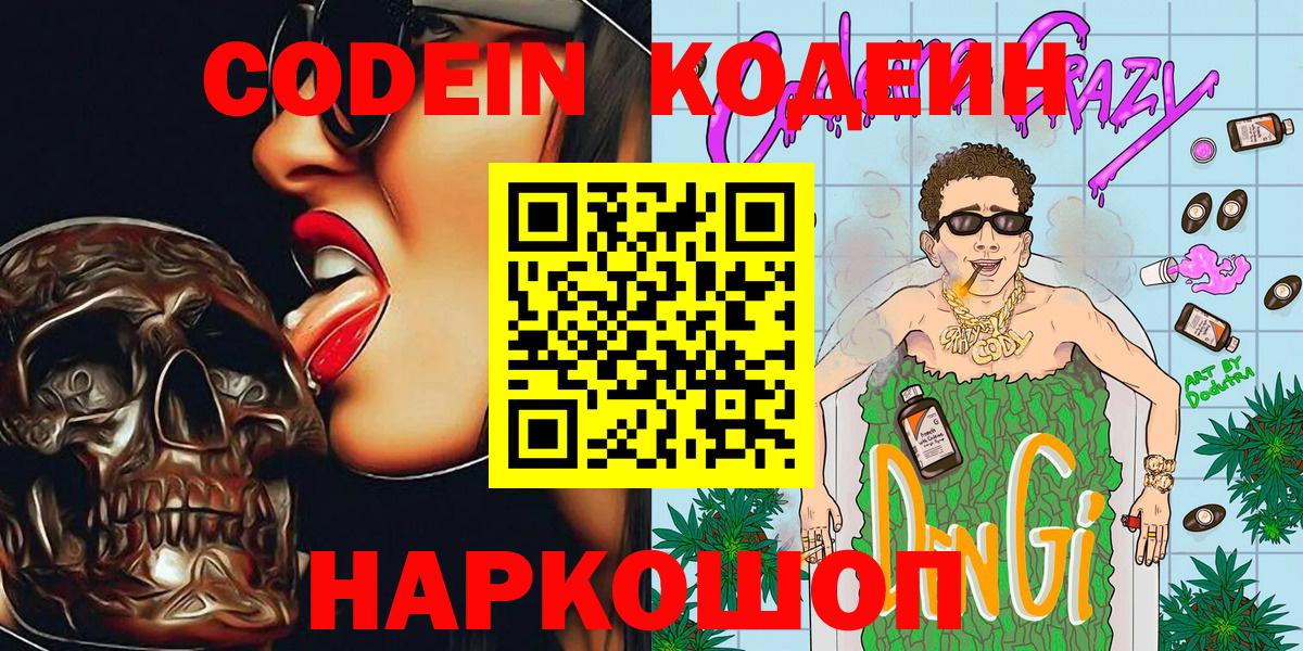 Кодеин Purple Drank Благовещенск